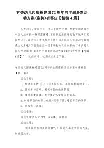 有关幼儿园庆祝建国72周年的主题最新活动方案(案例)有哪些【精编4篇】