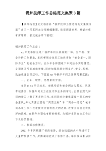 锅炉技师工作总结范文集聚3篇