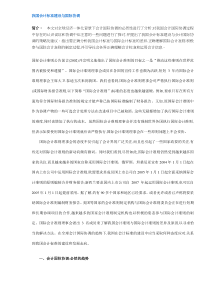 我国会计标准建设与国际协调(DOC12)(1)