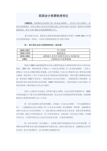 我国会计核算制度变迁小编寄语：目前我们已经看到了的《企业会