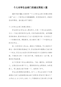 个人对学生会部门的建议简短3篇