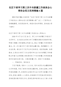 社区干部学习第三次中央新疆工作座谈会心得体会范文范例精编4篇