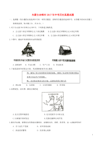 内蒙古赤峰市2017年中考历史真题试题（含答案）