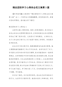 精品团校学习心得体会范文集聚3篇