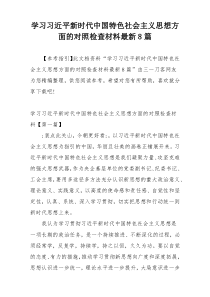 学习习近平新时代中国特色社会主义思想方面的对照检查材料最新8篇