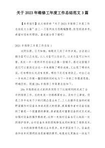 关于2023年维修工年度工作总结范文3篇