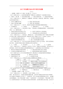 内蒙古包头市2017年中考历史真题试题（含答案）