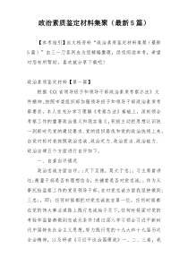 政治素质鉴定材料集聚（最新5篇）