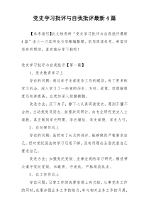 党史学习批评与自我批评最新4篇