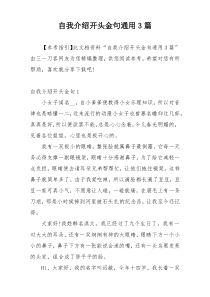 自我介绍开头金句通用3篇