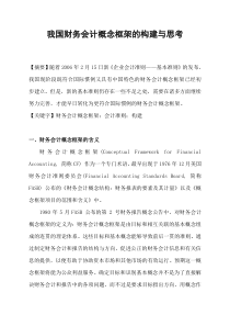 我国财务会计概念框架的构建与思考123