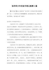 恰同学少年的读书笔记集聚3篇