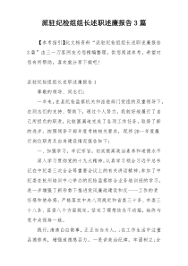 派驻纪检组组长述职述廉报告3篇