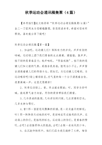 秋季运动会通讯稿集聚（4篇）