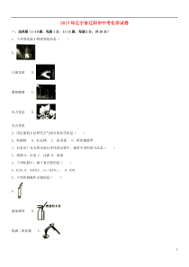 辽宁省辽阳市2017年中考化学真题试题（含解析）