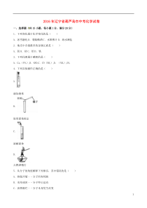 辽宁省葫芦岛市2016年中考化学真题试题（含解析）