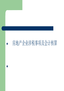 房地产企业会计核算及涉税事项