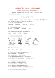 辽宁省葫芦岛市2015年中考化学真题试题（含答案）