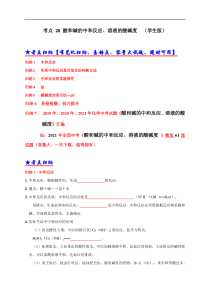 考点 26 酸和碱的中和反应、溶液的酸碱度  （学生版）