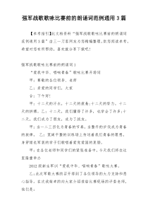 强军战歌歌咏比赛前的朗诵词范例通用3篇