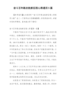 奋斗百年路启航新征程心得通用5篇