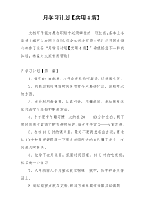 月学习计划【实用4篇】