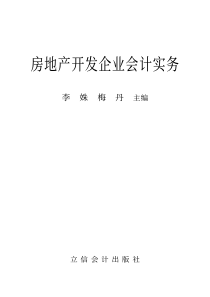 房地产开发企业会计实务