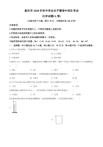 精品解析：重庆市2020年中考（A卷）化学试题（原卷版）