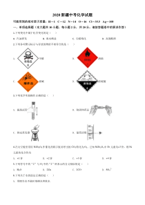 精品解析：新疆2020年中考化学试题（原卷版）