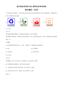 精品解析：四川省自贡市2021年中考化学试题（解析版）