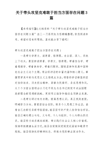 关于带头攻坚克难敢于担当方面存在问题3篇