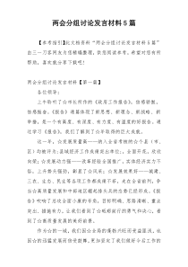 两会分组讨论发言材料5篇