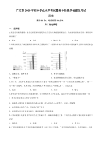 精品解析：四川省广元市2020年中考历史试题（原卷版）