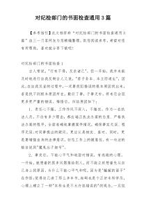 对纪检部门的书面检查通用3篇