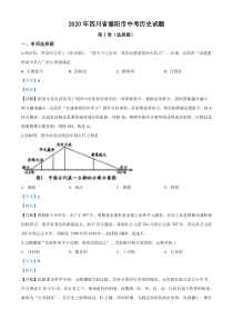 精品解析：四川省德阳市2020年中考历史试题（解析版）