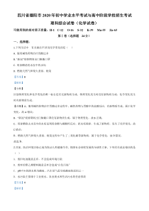 精品解析：四川省德阳市2020年中考化学真题（解析版）