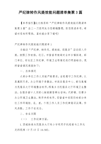 严纪律转作风提效能问题清单集聚3篇