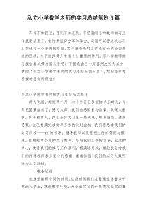 私立小学数学老师的实习总结范例5篇