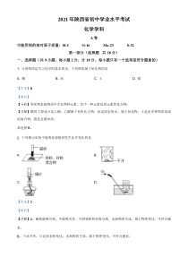 精品解析：陕西省2021年中考化学试题（解析版）