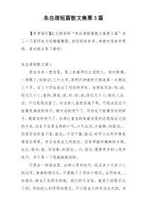 朱自清短篇散文集聚3篇