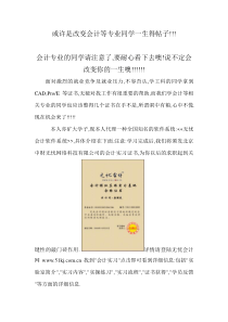 或许是改变会计等专业同学一生得帖子!!!