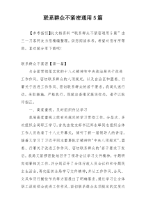 联系群众不紧密通用5篇