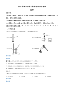 精品解析：内蒙古鄂尔多斯市2020年中考化学试题（解析版）