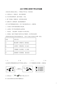 精品解析：内蒙古鄂尔多斯市2019年中考化学试题（原卷版）