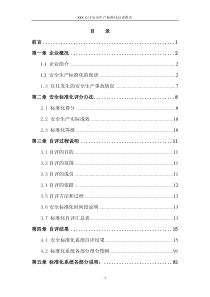 纺织类安全标准化自评报告