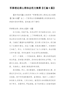 军事理论课心得体会范文集聚【汇编5篇】