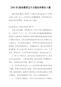 [500字]政治素质五个方面自评报告3篇