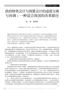 政府财务会计与预算会计的适度分离与协调_一种适合我国的改革路径