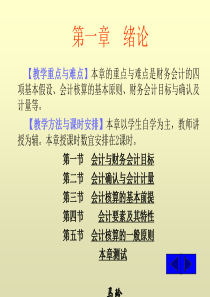 教学重点与难点本章的重点与难点是财务会计的四项...