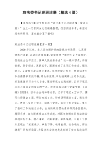 政法委书记述职述廉（精选4篇）